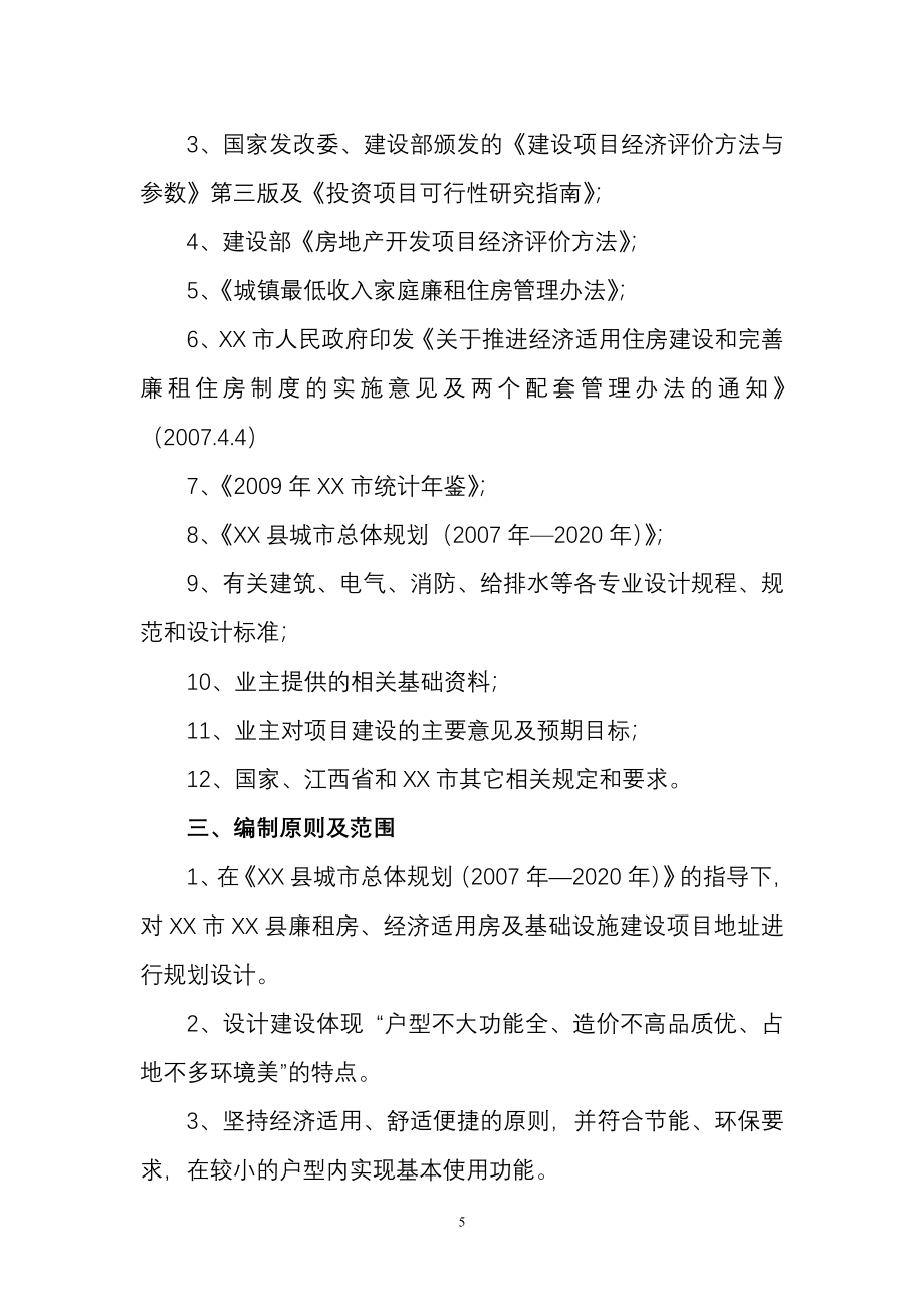 廉租房、经济适用房及基础设施项目可行性研究报告_第5页