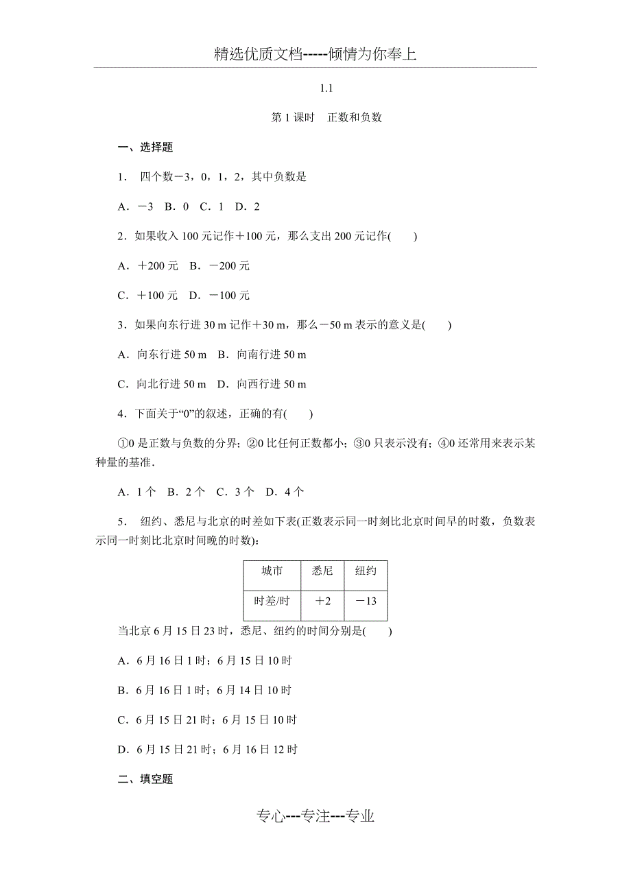 沪科版七年级数学上册1.1正数和负数同步练习-(无答案)_第1页