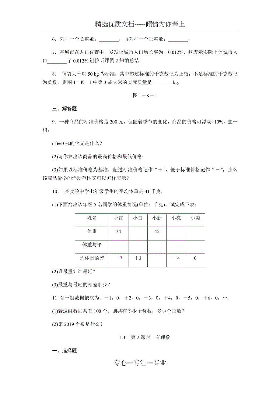 沪科版七年级数学上册1.1正数和负数同步练习-(无答案)_第2页