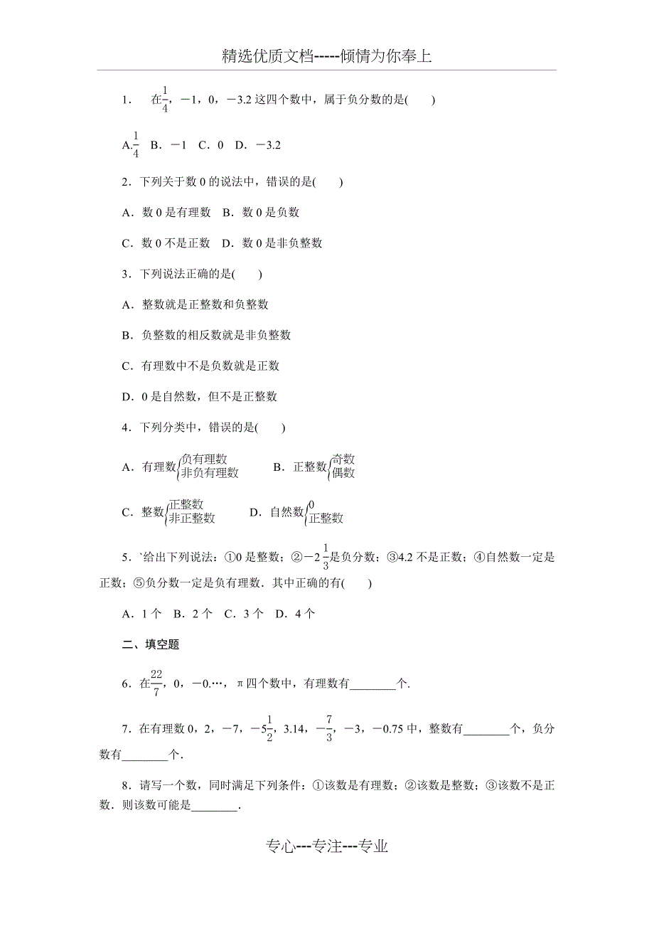 沪科版七年级数学上册1.1正数和负数同步练习-(无答案)_第3页