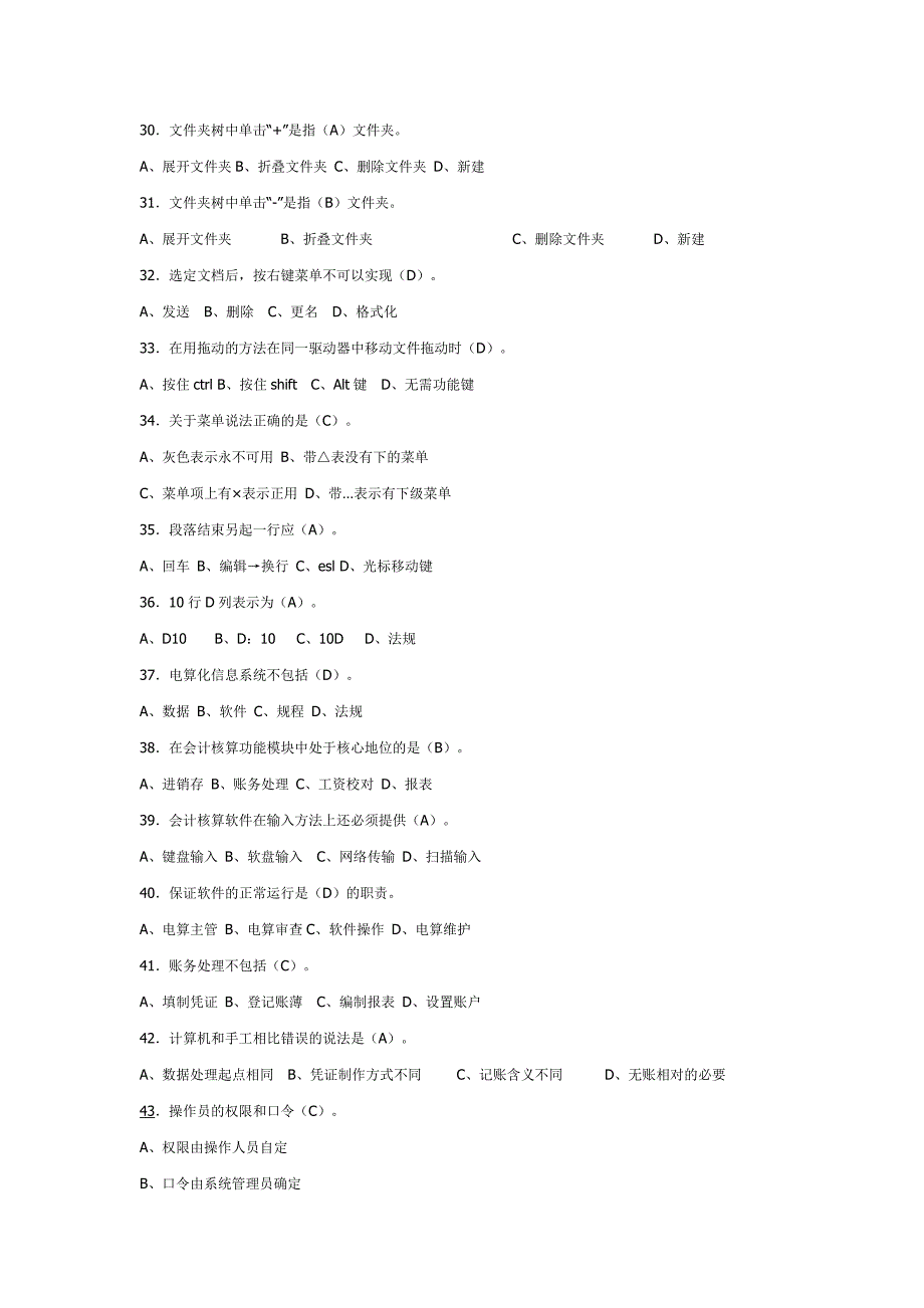 年会计从业资格考试电算化题库_第4页