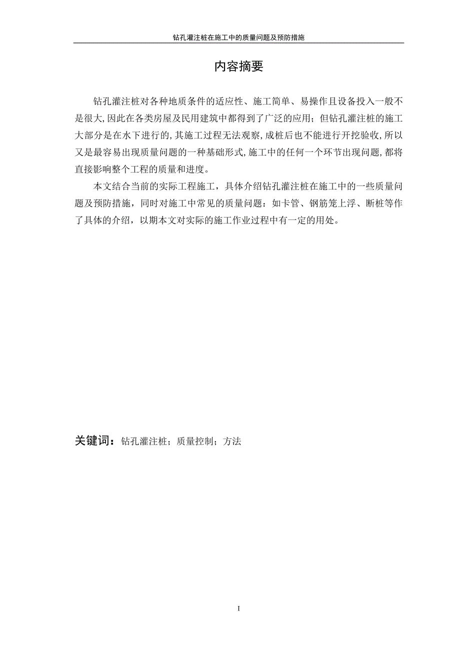 钻孔灌注桩在施工中的质量问题及预防措施论文_第2页