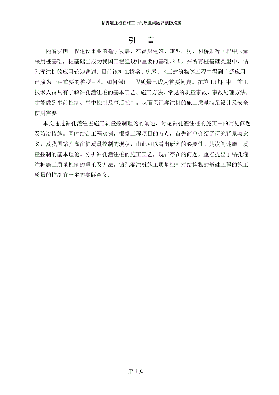 钻孔灌注桩在施工中的质量问题及预防措施论文_第4页