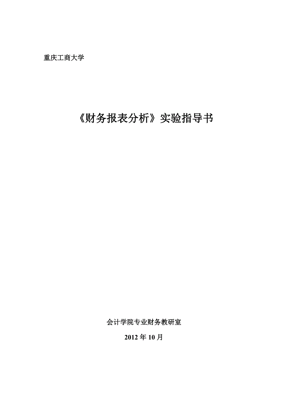 重庆工商大学财务报表分析实验指导书_第1页