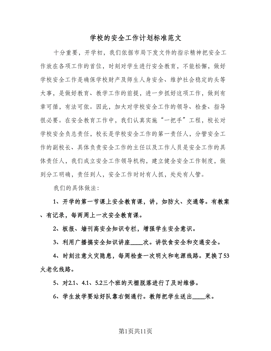 学校的安全工作计划标准范文（四篇）.doc_第1页