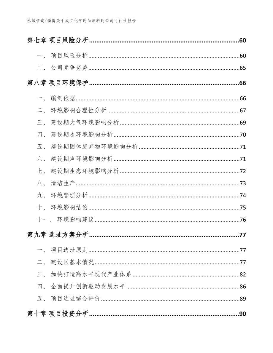 淄博关于成立化学药品原料药公司可行性报告_模板_第5页