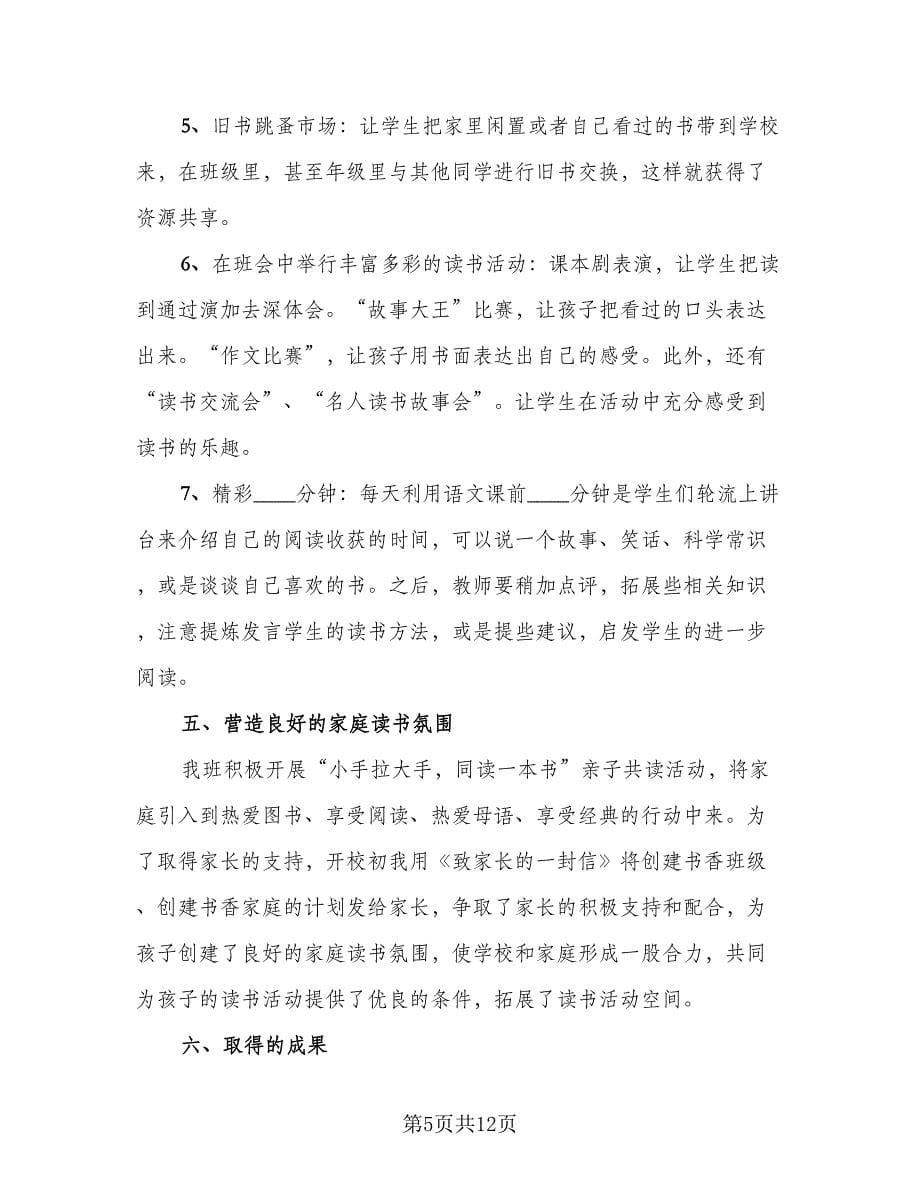 有关班级读书活动总结范文（3篇）.doc_第5页