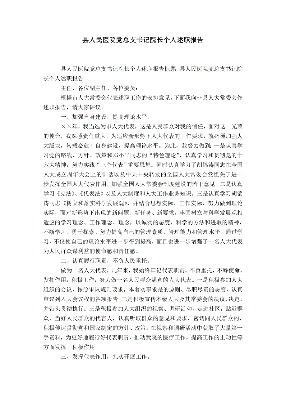 县人民医院党总支书记院长个人述职报告-精选模板_第1页