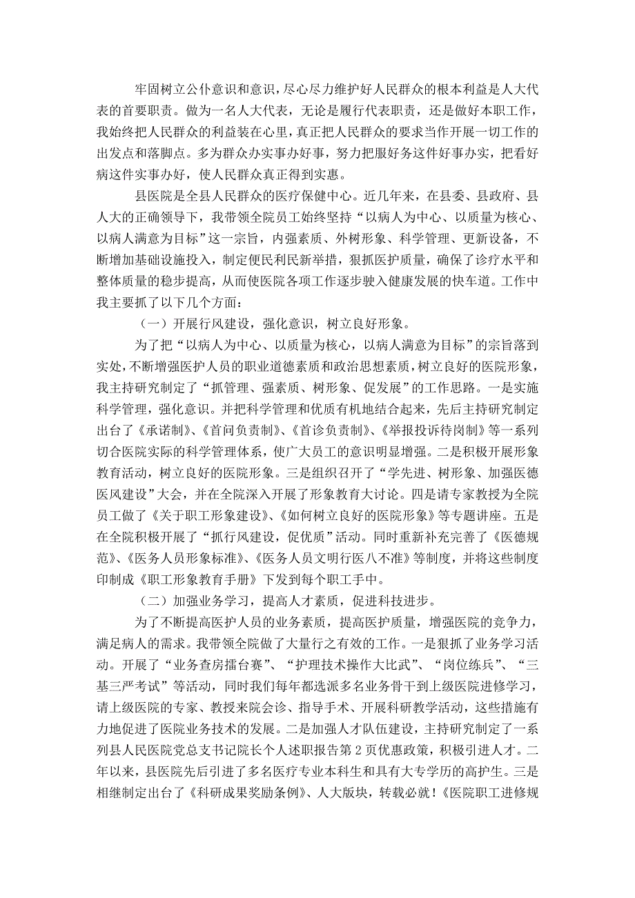 县人民医院党总支书记院长个人述职报告-精选模板_第2页