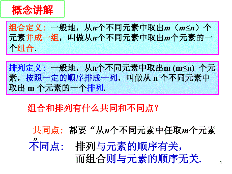 组合（优质课）ppt课件_第4页