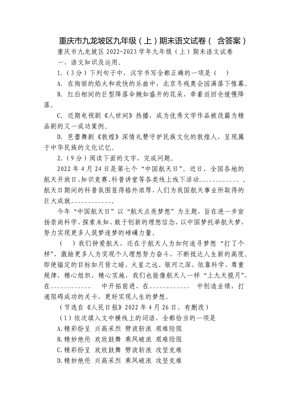 重庆市九龙坡区九年级（上）期末语文试卷（ 含答案）_第1页