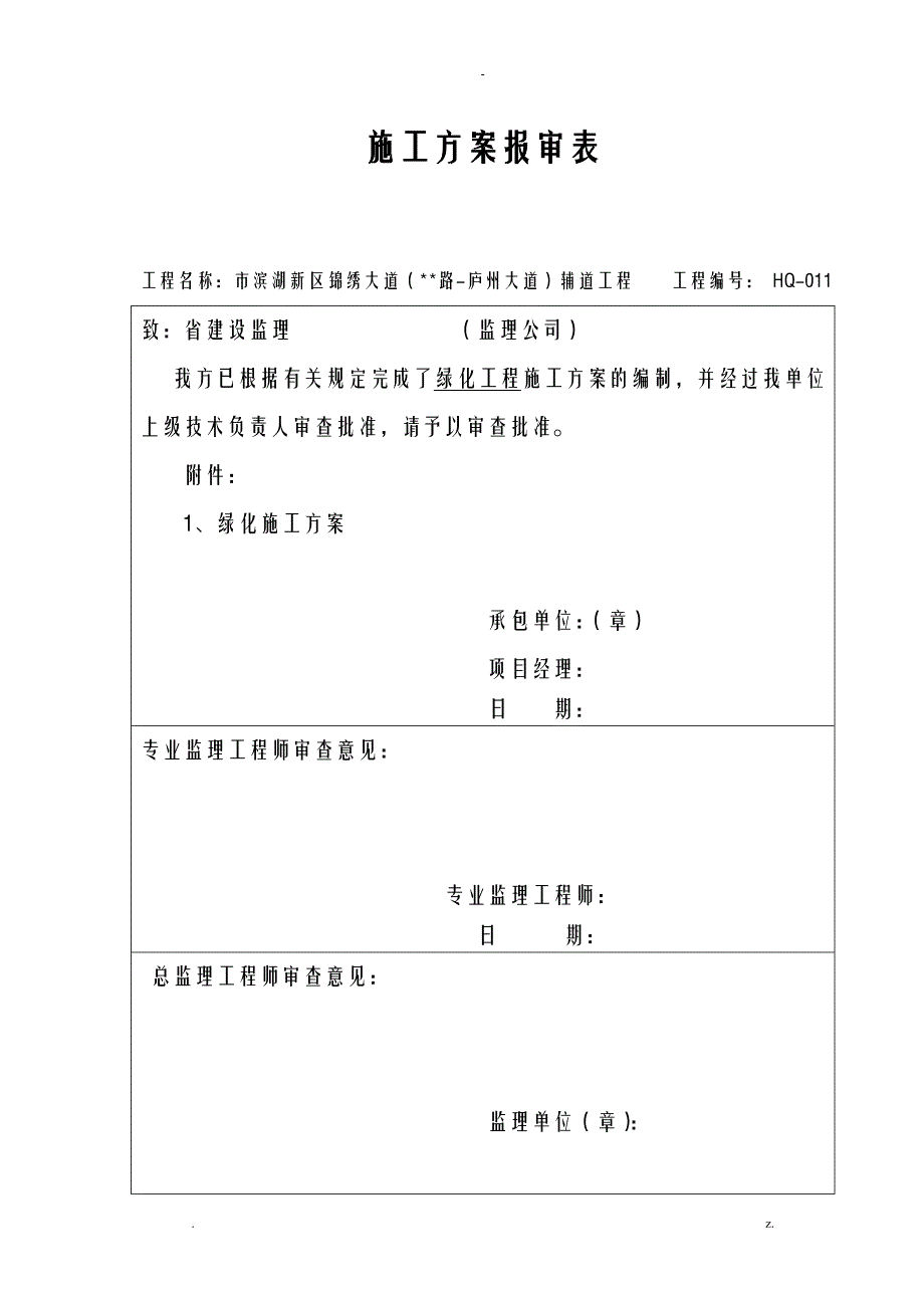 绿化项目工程施工设计方案及对策_第1页