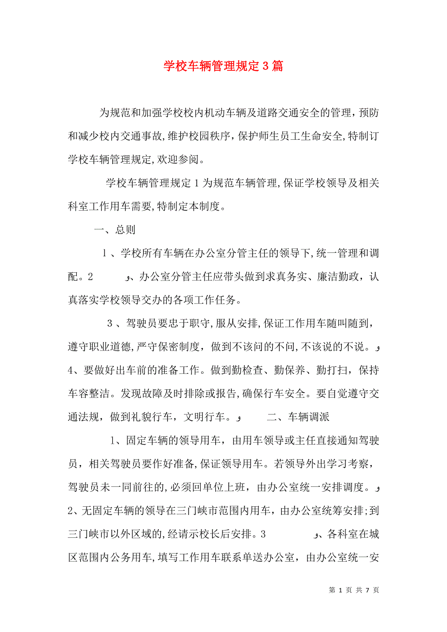 学校车辆管理规定3篇_第1页