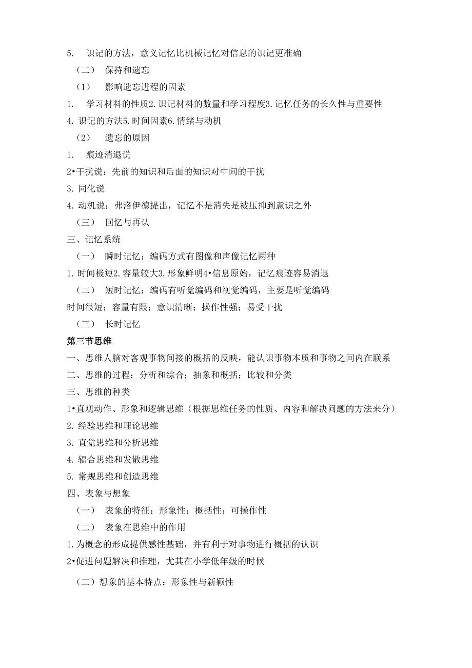 心理学知识点汇总_第4页