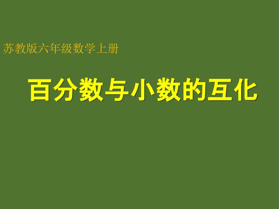 3百分数和小数的相互改写2_第1页