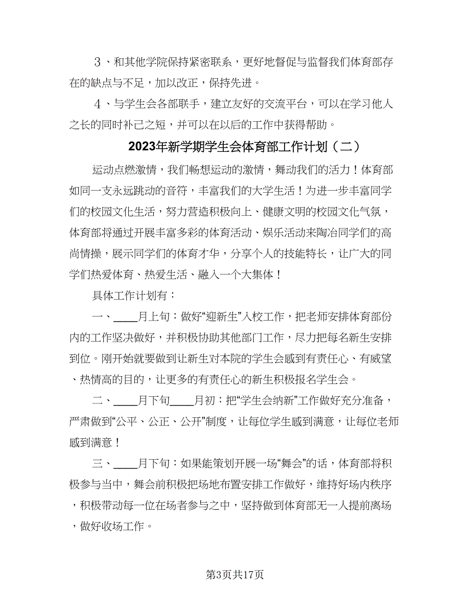 2023年新学期学生会体育部工作计划（7篇）_第3页