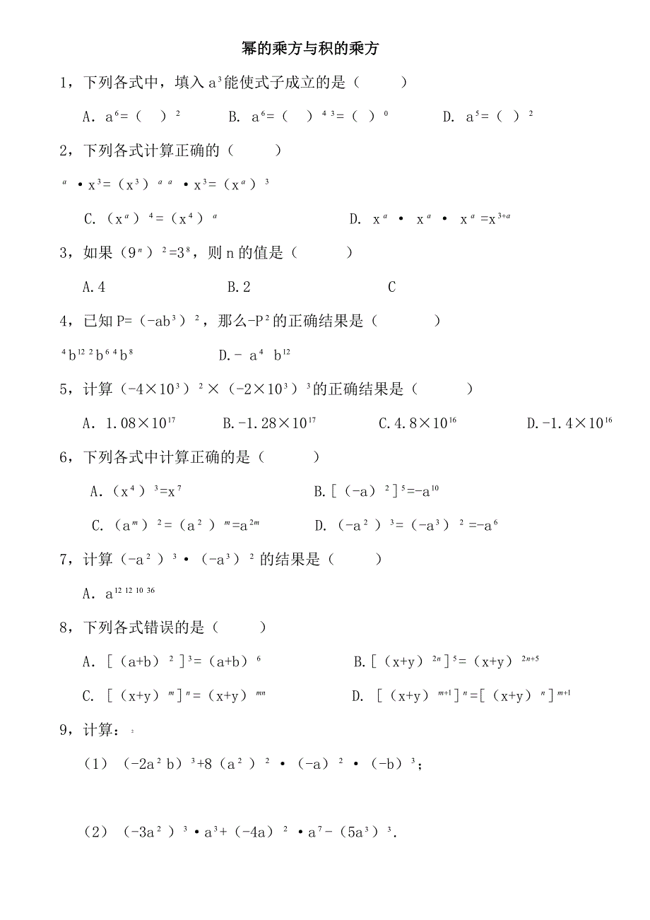 幂的乘方和积的乘方练习题_第1页