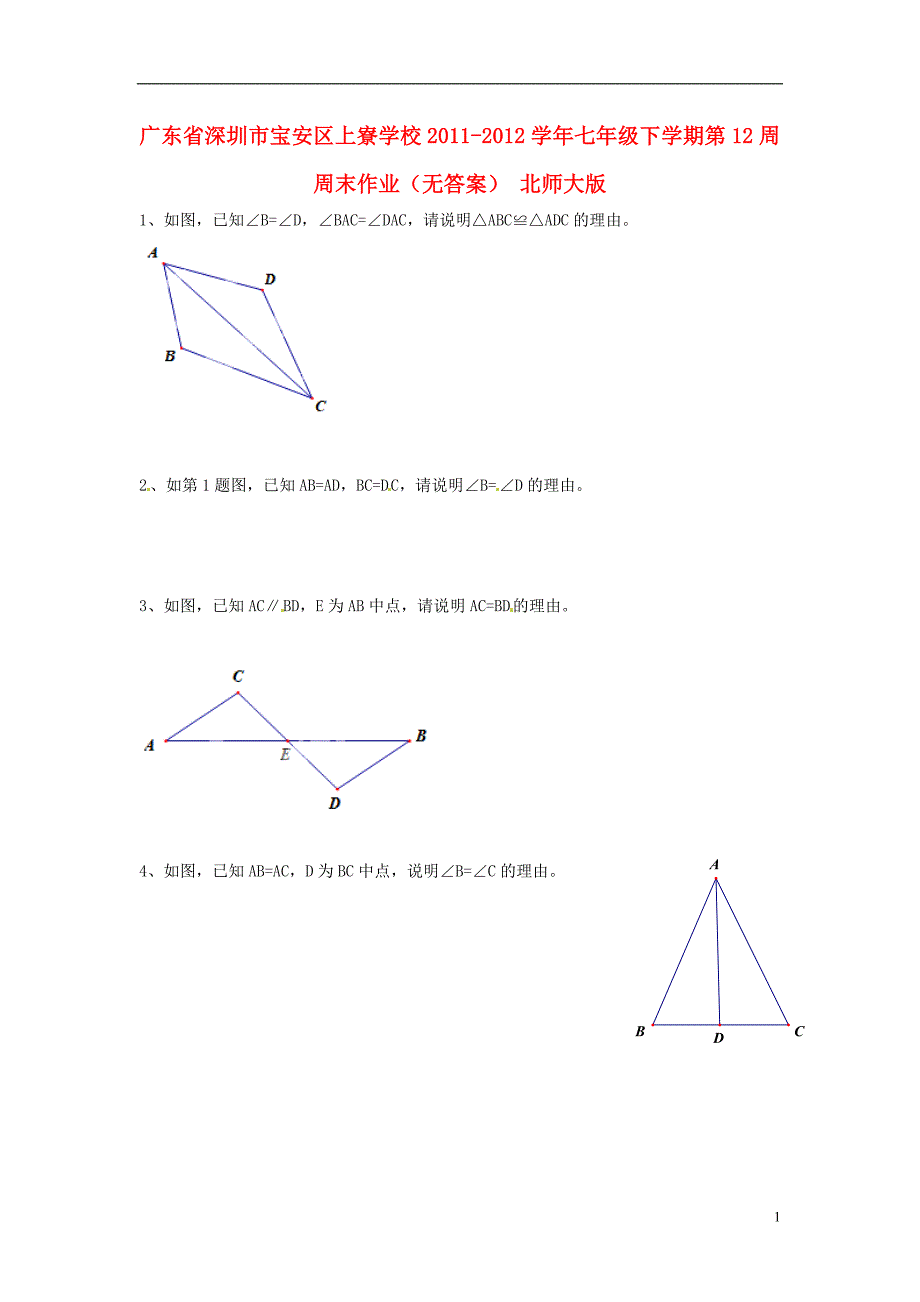 广东省深圳市宝安区上寮学校七年级数学下学期第12周周末作业（无答案） 北师大版_第1页