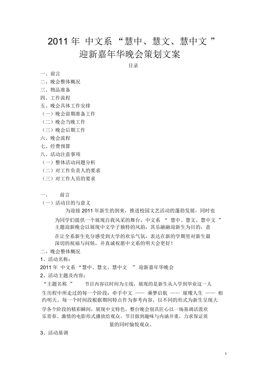 中文系慧中慧文慧中文迎新晚会策划_第1页