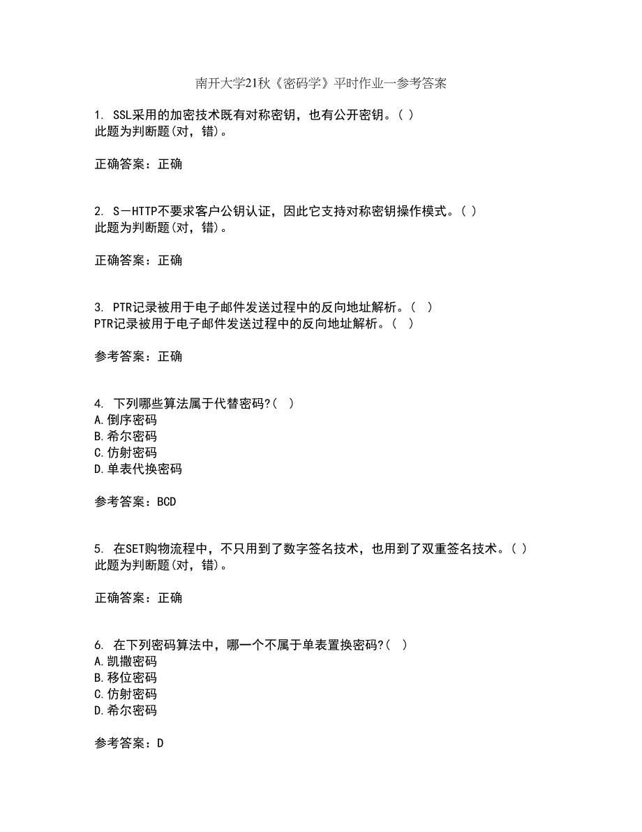 南开大学21秋《密码学》平时作业一参考答案71_第1页