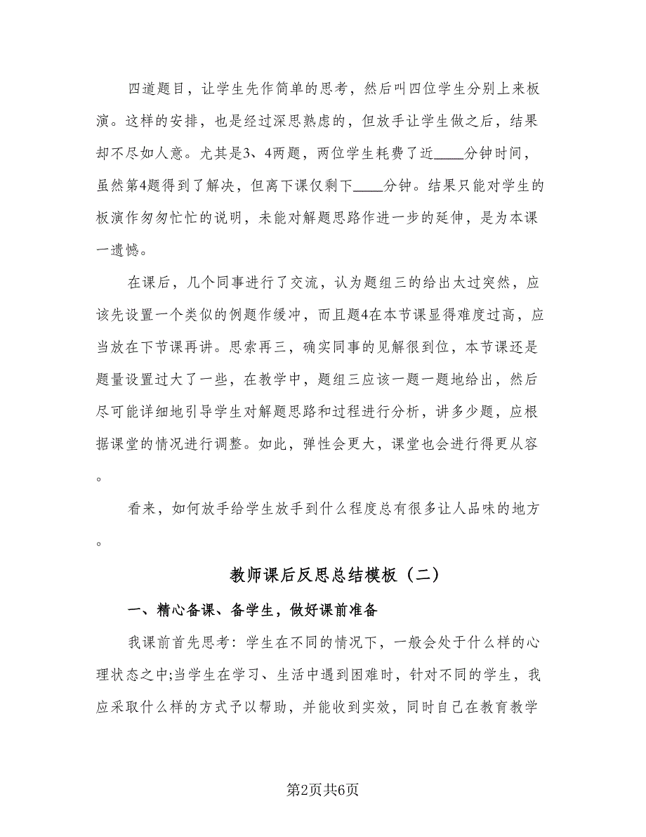 教师课后反思总结模板（3篇）.doc_第2页