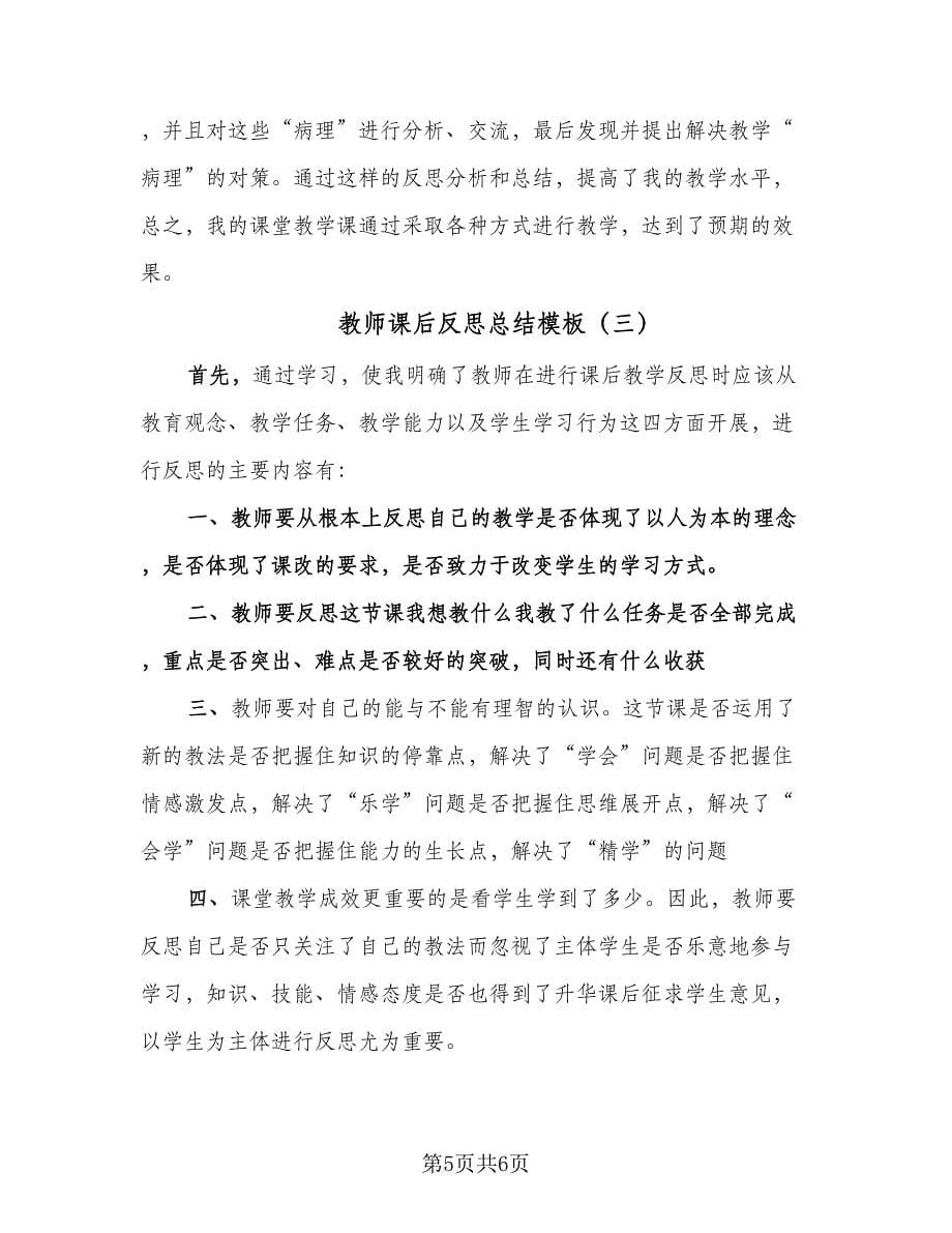 教师课后反思总结模板（3篇）.doc_第5页