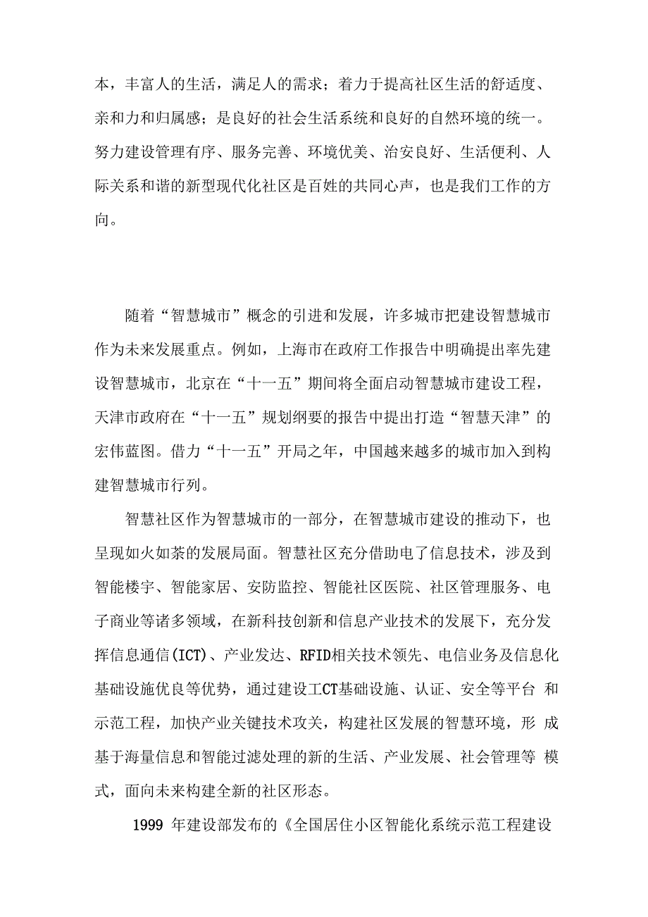 智慧社区分析报告_第5页