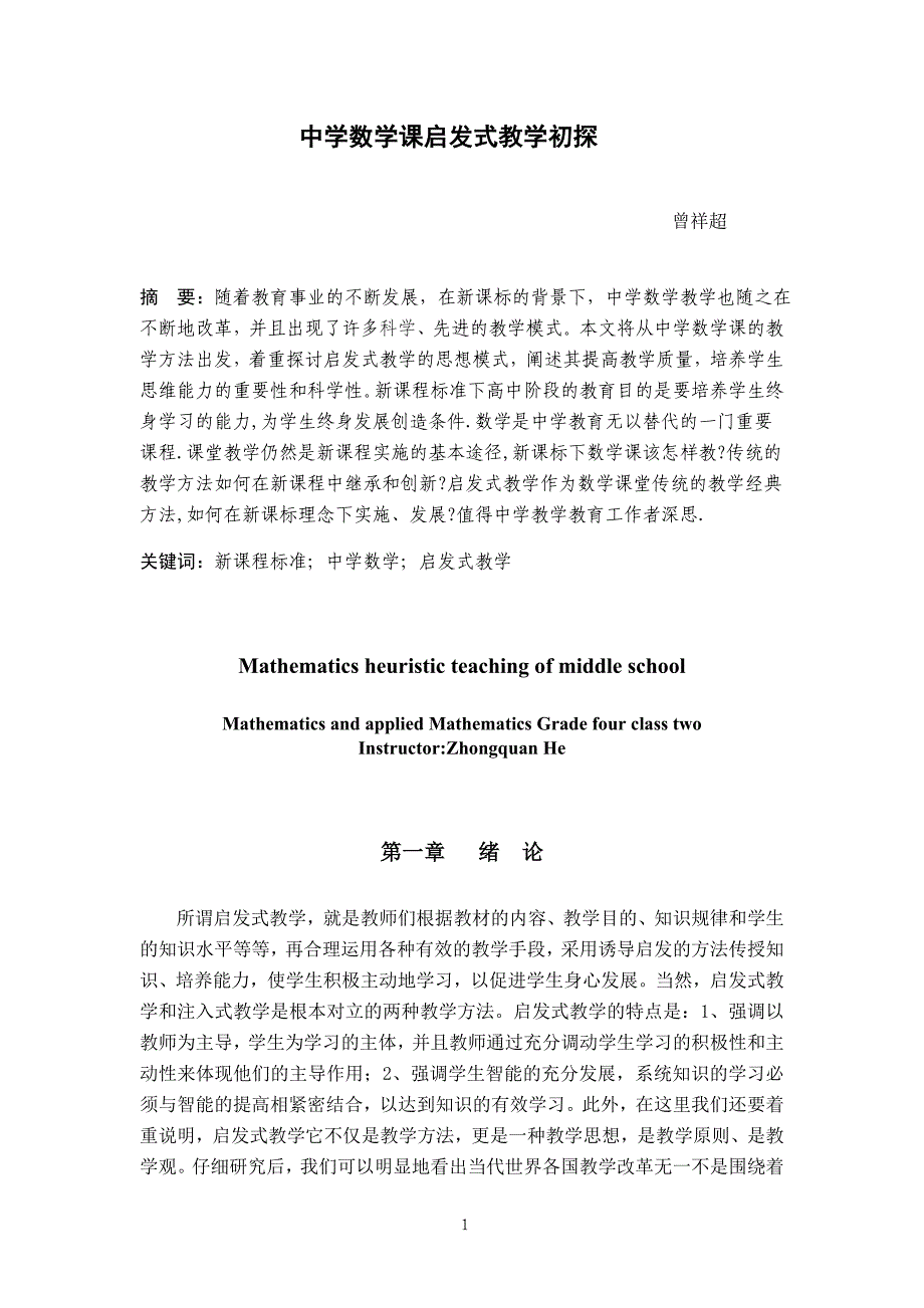 -中学数学课启发式教学初探学士学位论文_第1页