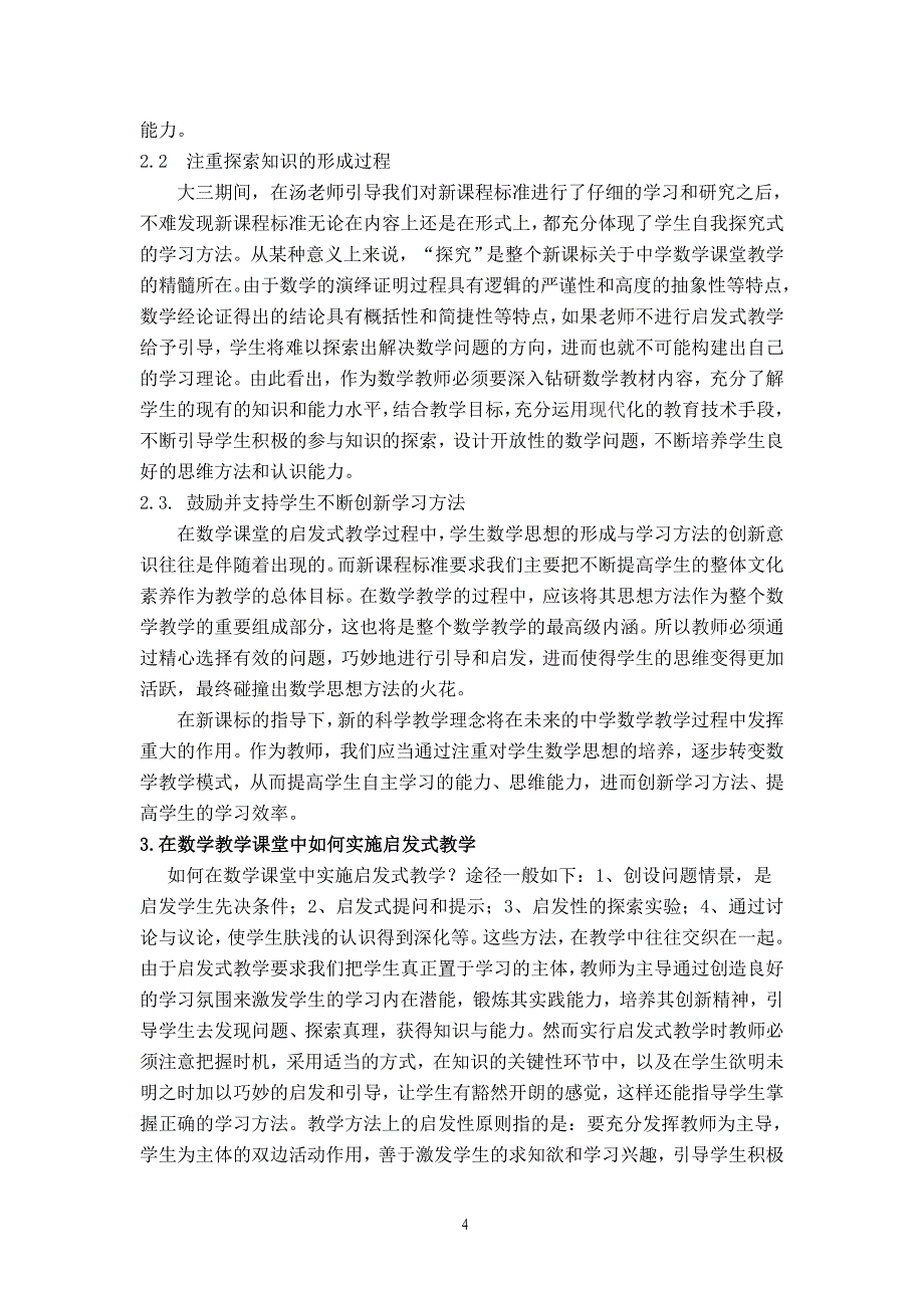 -中学数学课启发式教学初探学士学位论文_第4页