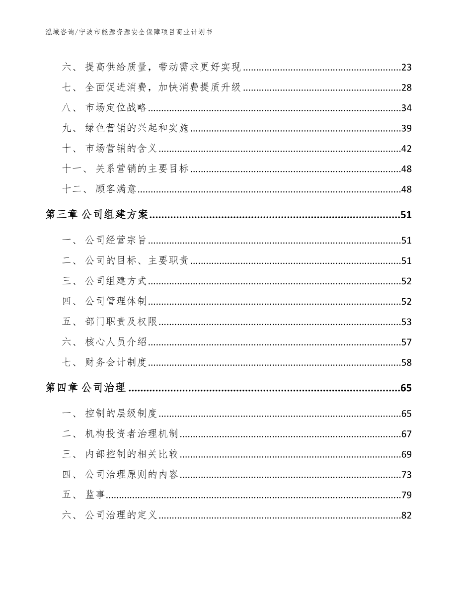 宁波市能源资源安全保障项目商业计划书【模板范文】_第4页