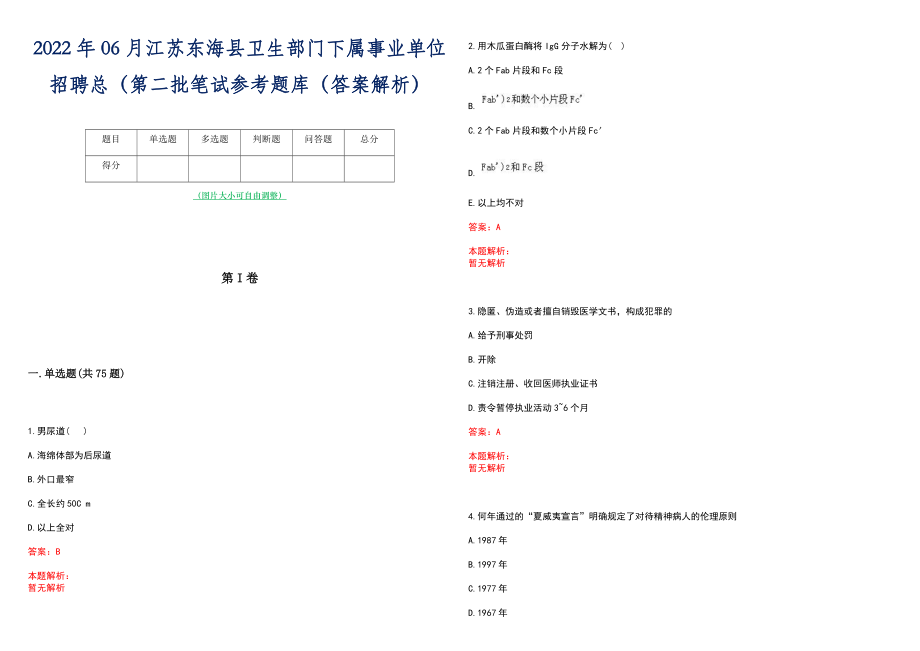 2022年06月江苏东海县卫生部门下属事业单位招聘总（第二批笔试参考题库（答案解析）_第1页