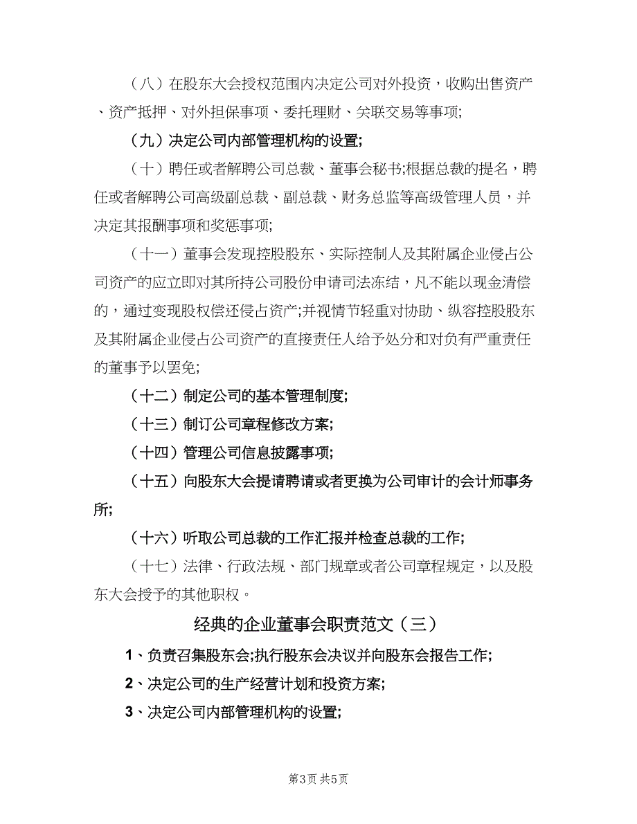 经典的企业董事会职责范文（4篇）.doc_第3页