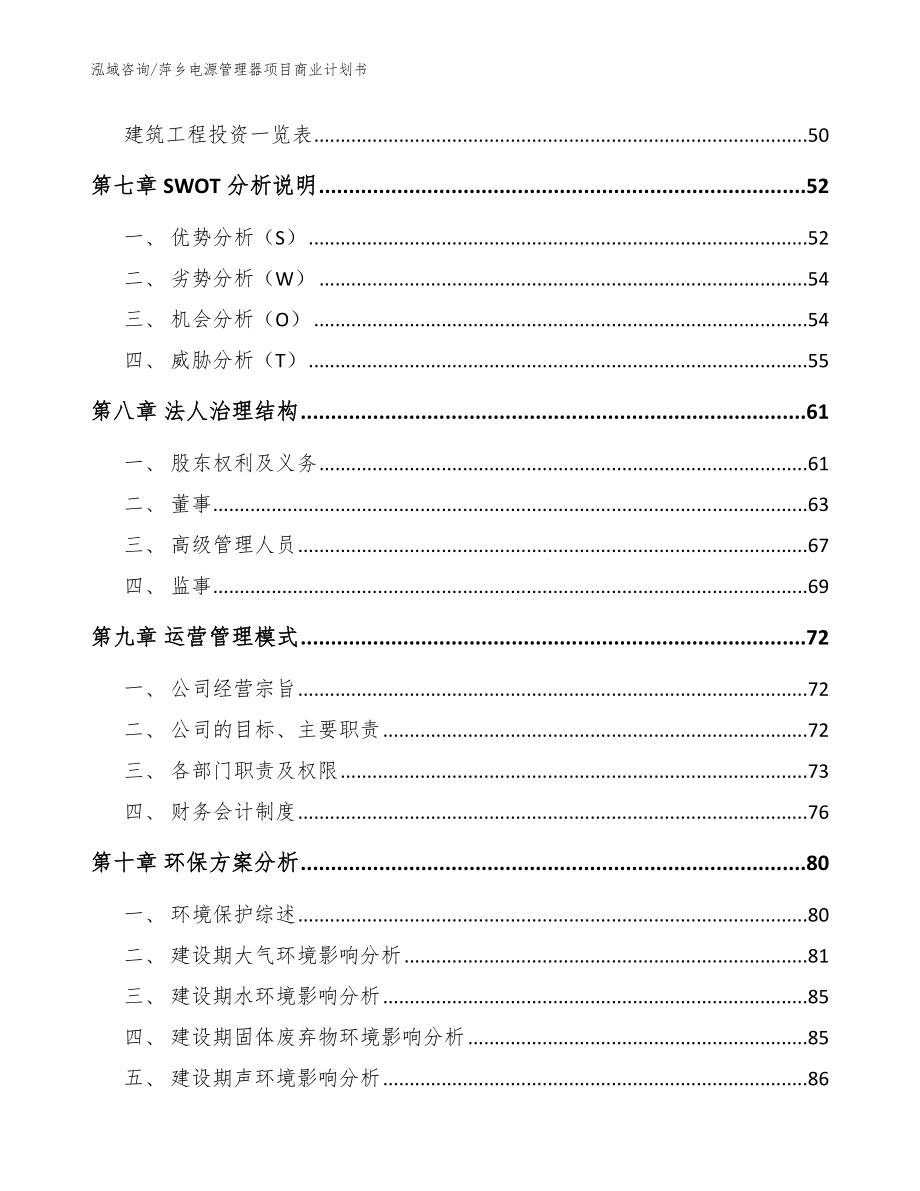 萍乡电源管理器项目商业计划书_模板参考_第4页