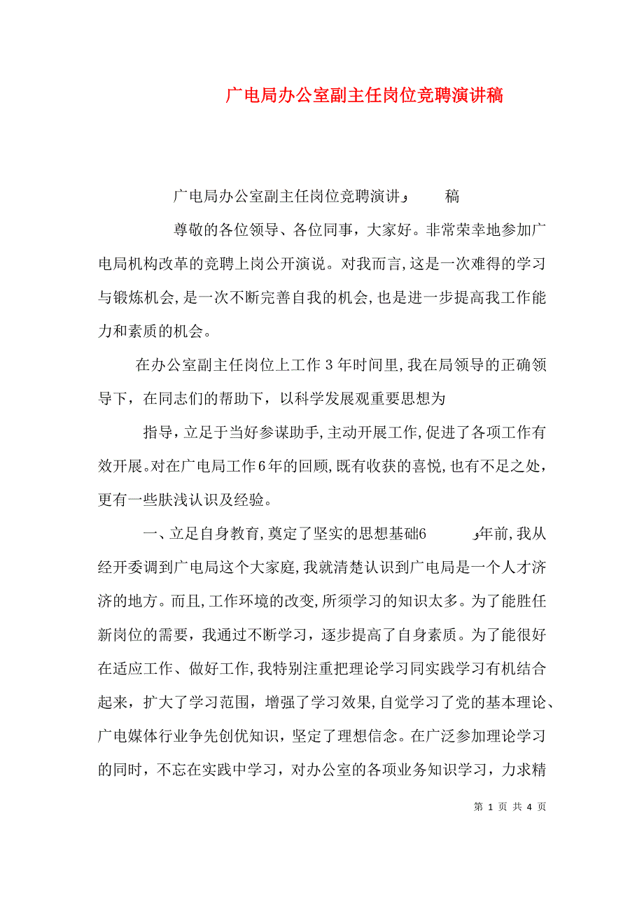 广电局办公室副主任岗位竞聘演讲稿_第1页