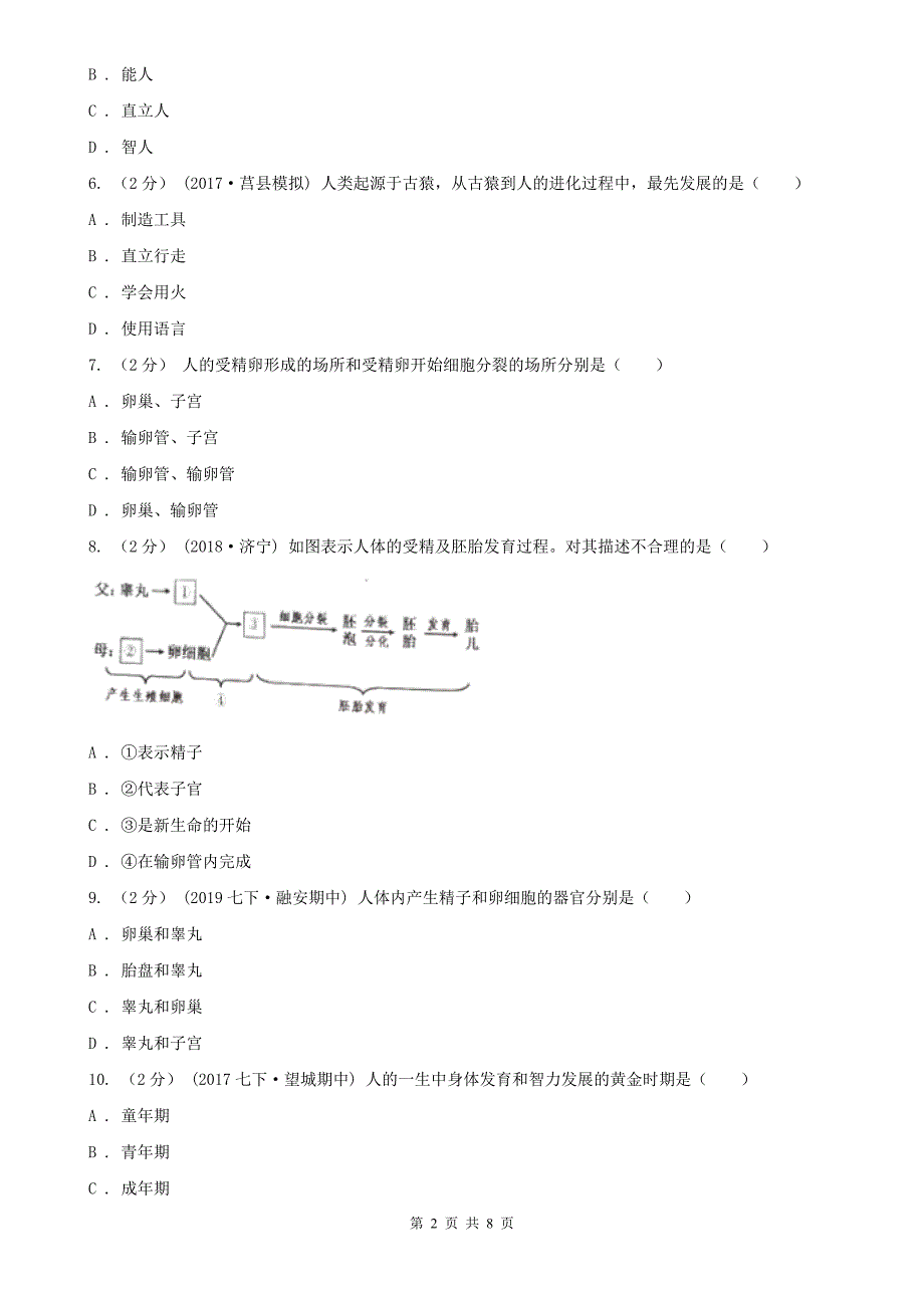 江苏省徐州市2020年七年级下学期生物第一次月考试卷C卷_第2页