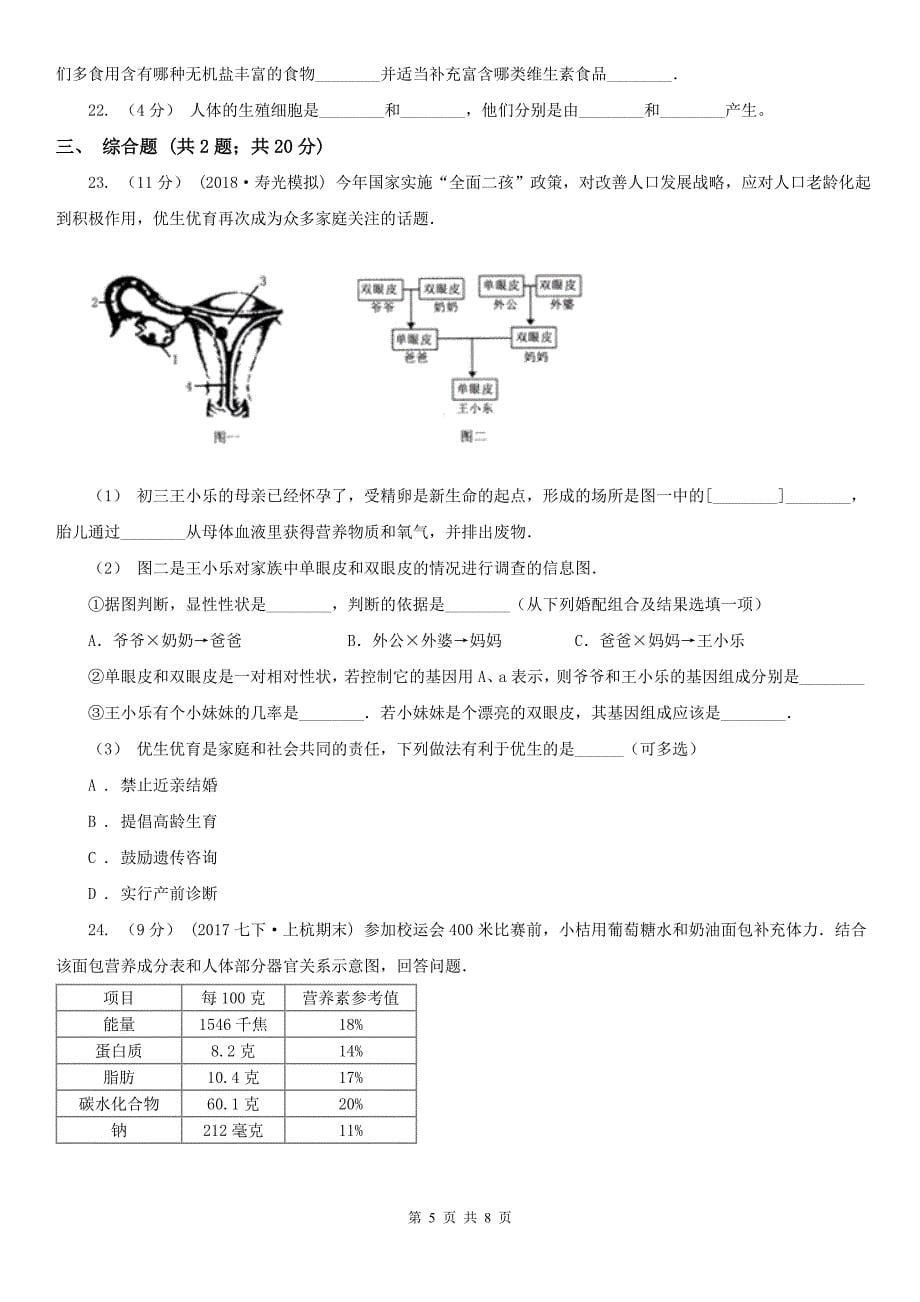 江苏省徐州市2020年七年级下学期生物第一次月考试卷C卷_第5页