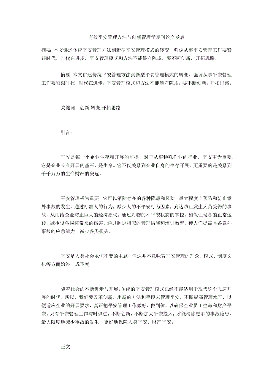 有效安全管理方法与创新管理学_第1页