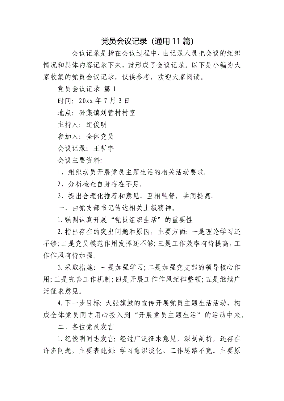 党员会议记录（通用11篇）_第1页