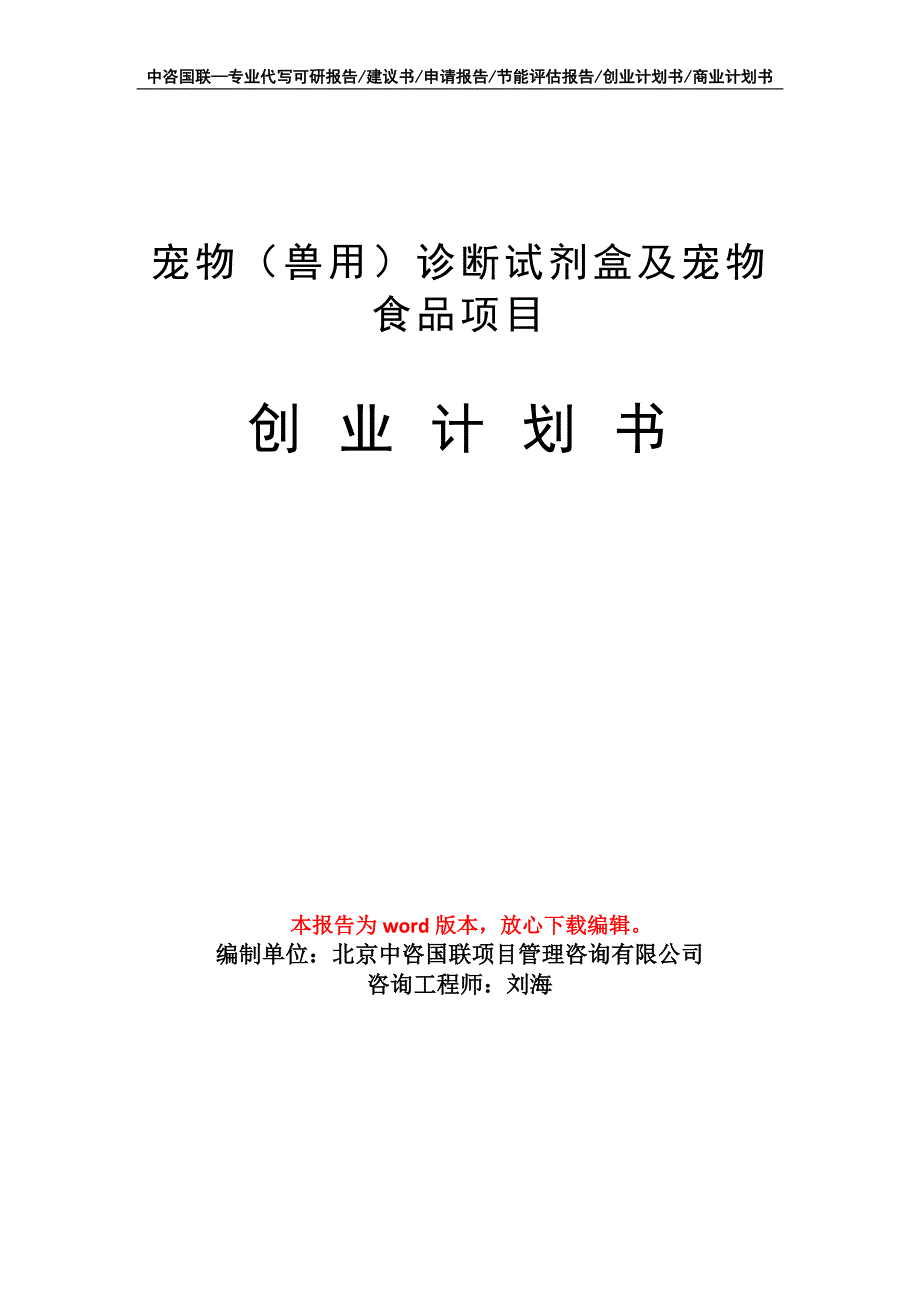 宠物（兽用）诊断试剂盒及宠物食品项目创业计划书写作模板_第1页