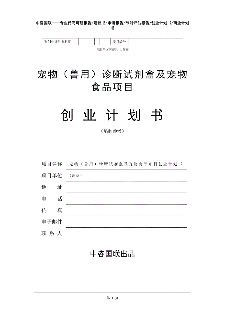 宠物（兽用）诊断试剂盒及宠物食品项目创业计划书写作模板_第2页