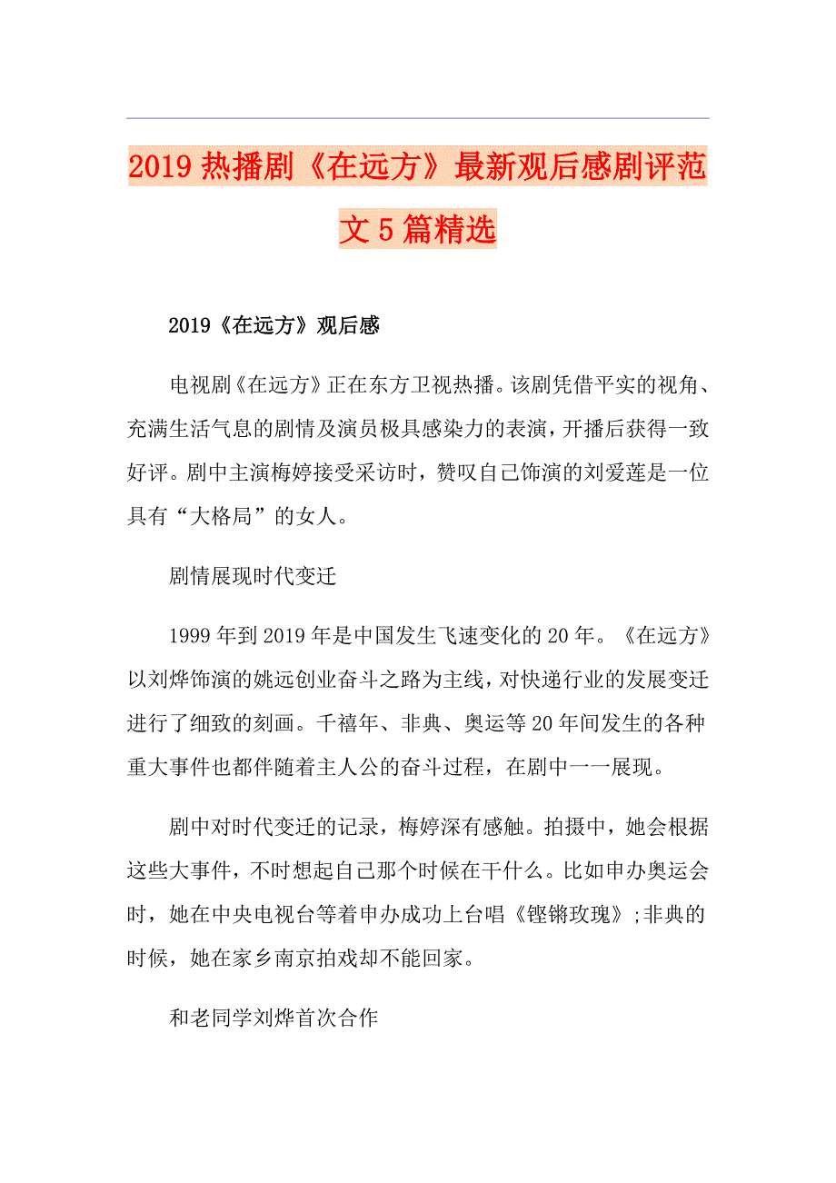 热播剧《在远方》最新观后感剧评范文5篇精选_第1页