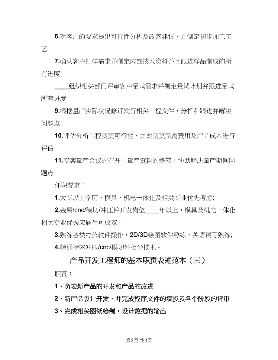 产品开发工程师的基本职责表述范本（3篇）.doc_第2页