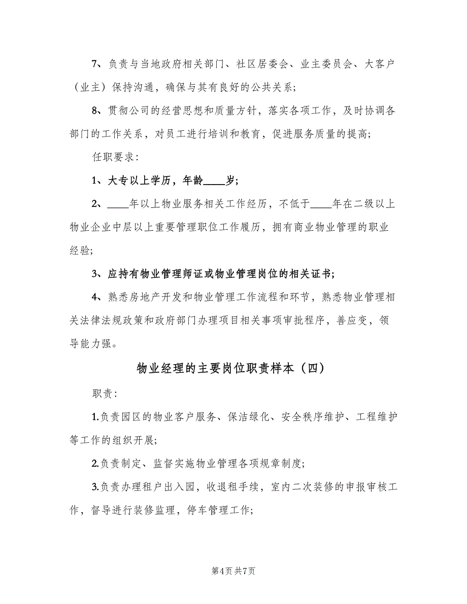 物业经理的主要岗位职责样本（五篇）.doc_第4页