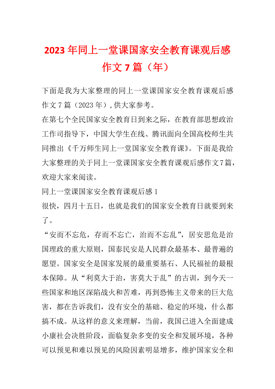 2023年同上一堂课国家安全教育课观后感作文7篇（年）_第1页