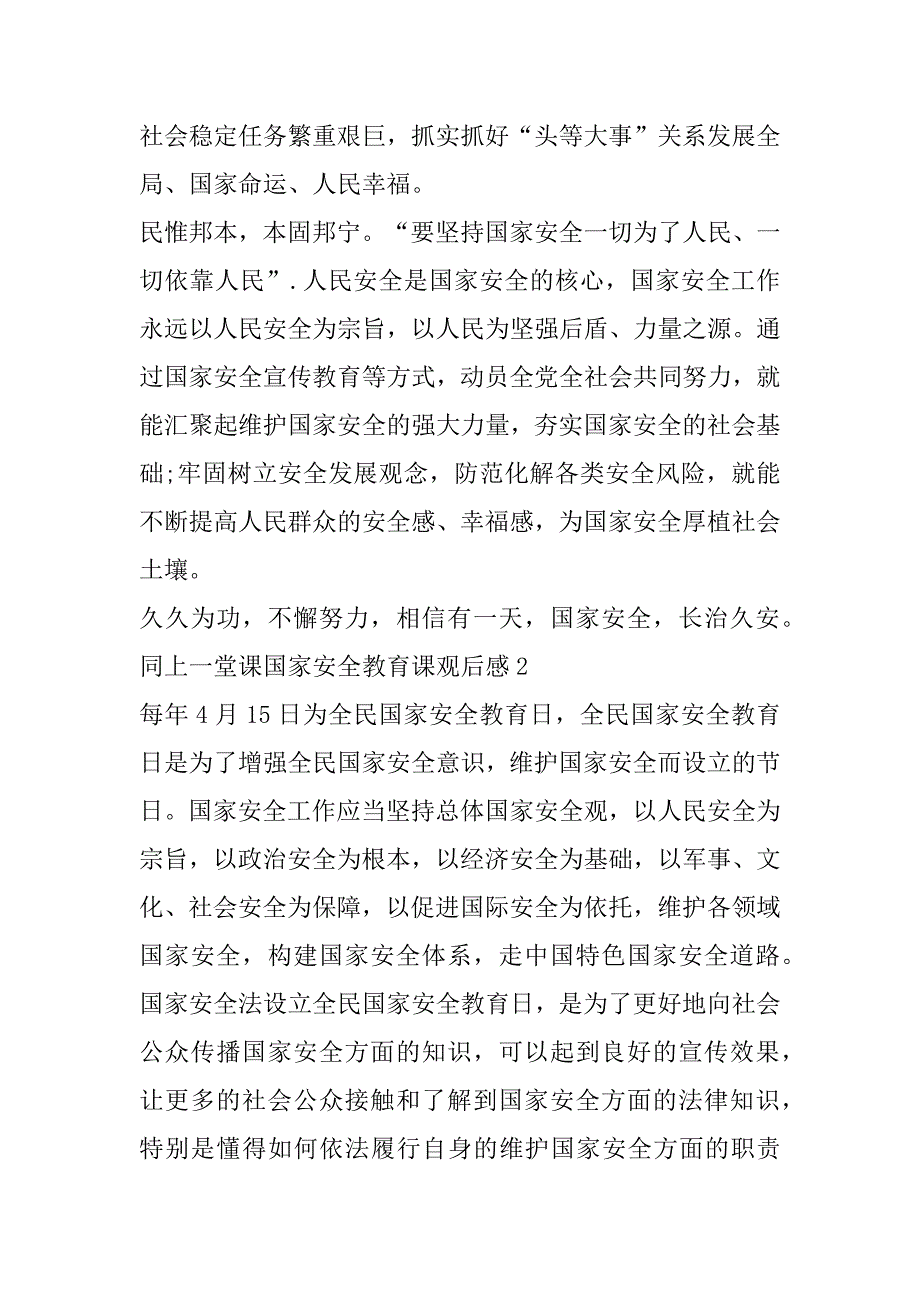 2023年同上一堂课国家安全教育课观后感作文7篇（年）_第2页