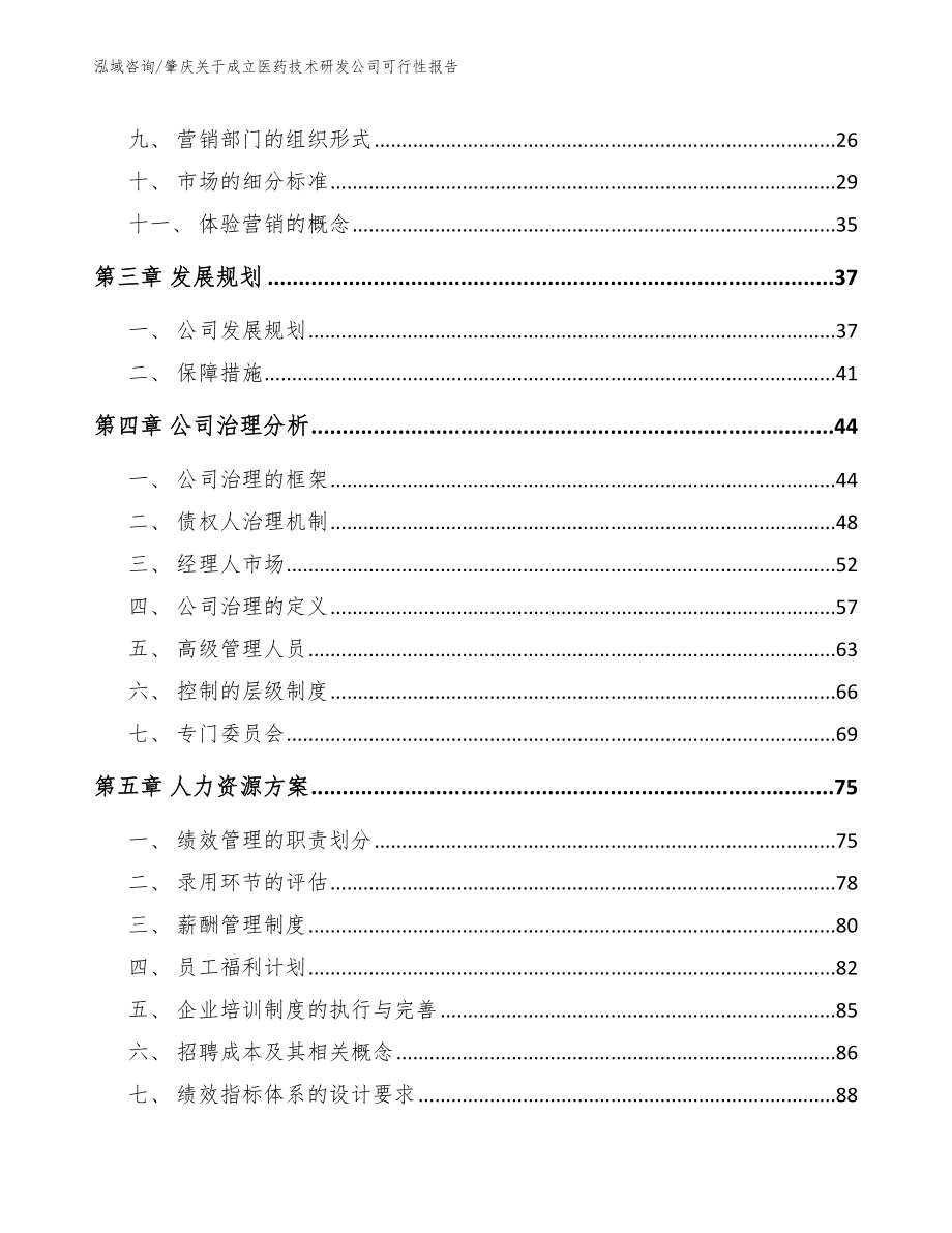 肇庆关于成立医药技术研发公司可行性报告_范文模板_第4页