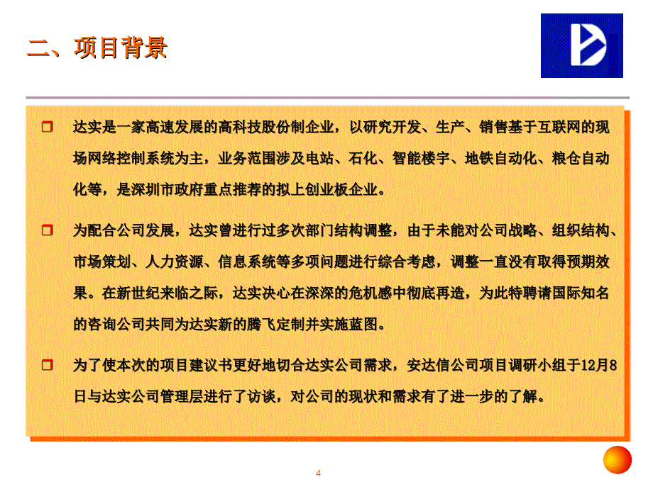 (案例)深圳达实智能股份有限公司整体顾问项目建议书_第4页