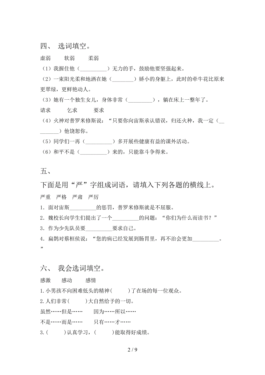 2022年浙教版四年级下学期语文选词填空家庭专项练习_第2页