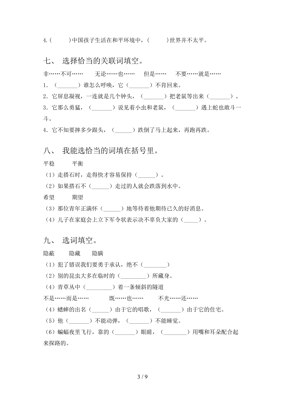 2022年浙教版四年级下学期语文选词填空家庭专项练习_第3页