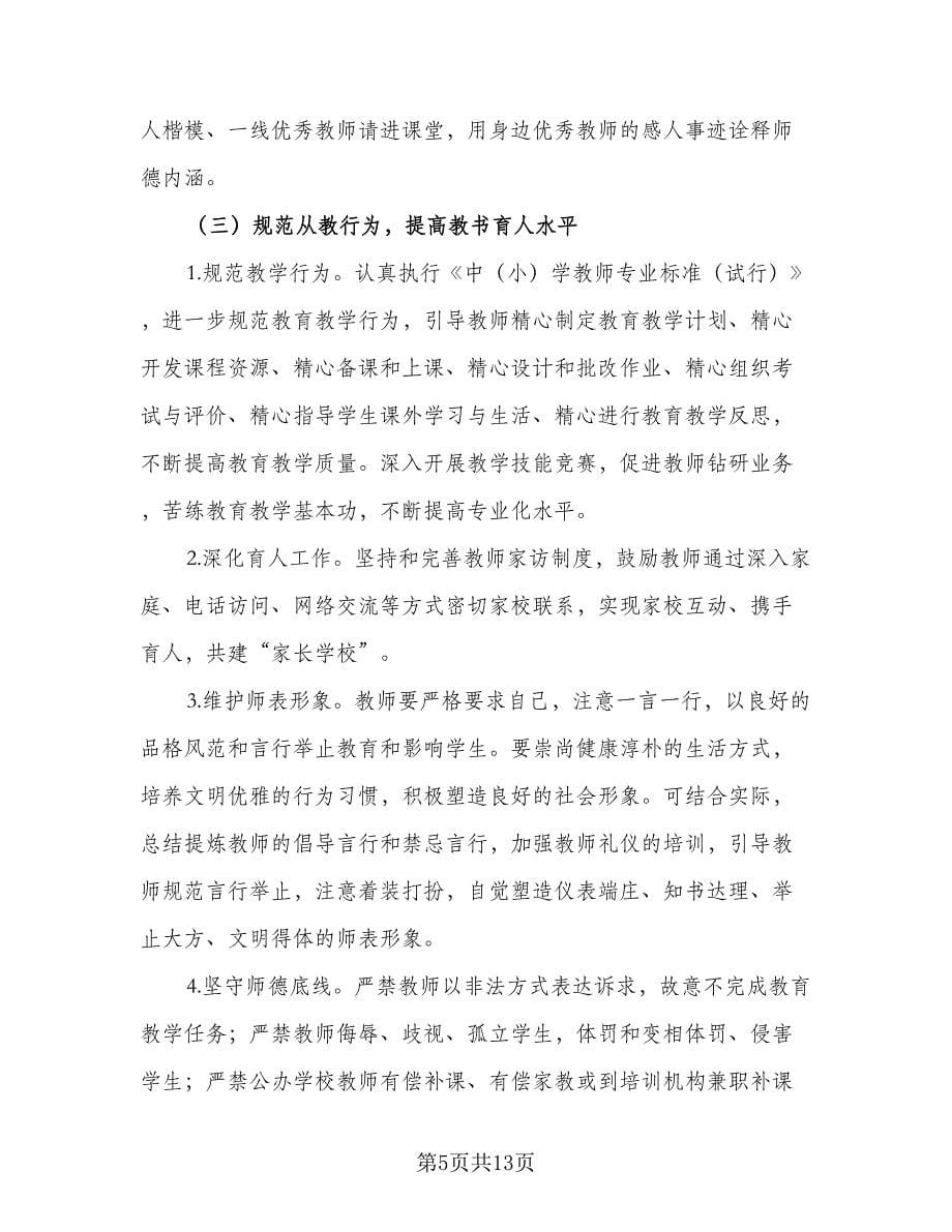 2023小学师德师风建设工作计划样本（3篇）.doc_第5页